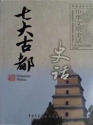 cover image of 七大古都史话